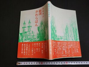 n★　新潟かわらばん　笹川勇吉・著　昭和63年発行　鳥屋野出版　/d51