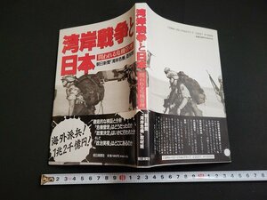 n★　湾岸戦争と日本　問われる危機管理　1991年第1刷　朝日新聞社　/d51