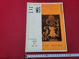 n★　月刊・東洋美術誌　三彩　1956年9月号　特集・敦煌千佛洞　美術出版社　/d51