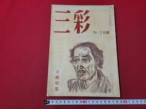 n★　三彩　昭和25年2月号　大観特集　美術出版社　/d51