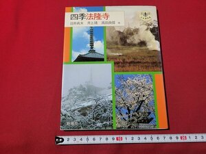 n★　四季法隆寺　日貞夫・井上靖・高田良信　他　1986年2刷発行　新潮社　/d49