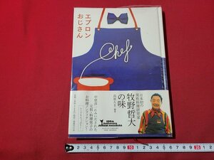 n★　エプロンおじさん　日本初の男性料理研究家 牧野哲大の味　高原たま・編著　2013年第1刷発行　国書刊行会　/d49