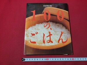 n★　100の、ごはん　1997年第1刷　文化出版局　　/d49