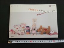 n★　2枚合わせで作る かわいいぬいぐるみ　田口純・著　2011年発行　高橋書店　/d52_画像1