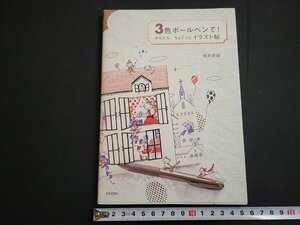 n★　3色ボールペンで！かんたん、ちょこっとイラスト帖　坂本奈緒・著　2011年第12刷発行　日本文芸社　/d52