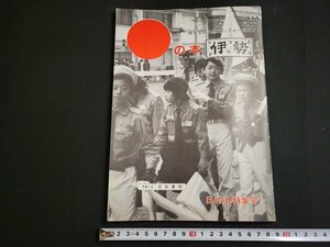 n★　●(HI・NO・MOTO)の本　伊勢　日の丸特集号　非売品　発行年不明　南朝会　/d52