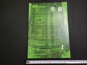 n★　美術 2　昭和39年発行　日本文教出版　/A09