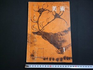 n★　美術 1　昭和38年発行　日本文教出版　/A09
