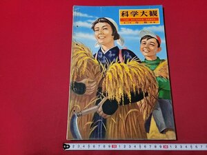 n★　科学大観　第13号　作物特集　昭和34年発行　世界文化社　/ｄ20上