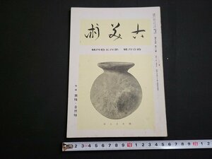 n★　戦前　古美術　昭和18年11月号　特輯・無釉・自然釉　など　寶雲社　/ｄ51