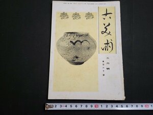 n★　戦前　古美術　昭和19年5月号　大和と陶器　など　寶雲社　/ｄ51