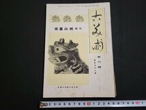 n★　戦前　古美術　昭和19年3月号　特輯・桃山芸術　など　寶雲社　/ｄ51_画像1