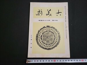 n★　戦前　古美術　昭和18年10月号　特輯・東大寺　など　寶雲社　/ｄ51