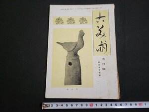 n★　戦前　古美術　昭和19年2月号　日本美の精神　など　寶雲社　/ｄ51