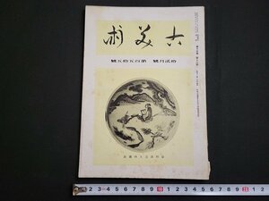 n★　戦前　古美術　昭和18年12月号　鎌倉海岸の青磁片　など　寶雲社　/ｄ51