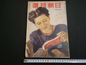 n★　週刊朝日　昭和24年11月13日号　ソ連原爆の真相　など　朝日新聞社　/C19