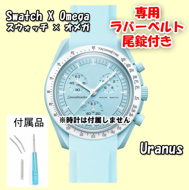 ヒート スウォッチ×オメガ専用ラバーベルト Dバックル付き Uranus(ライトブルー) - 通販 - www.stekautomotive.com