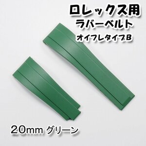 ロレックス用 互換ラバーベルト オイスターフレックスタイプＢ グリーン 幅20mm