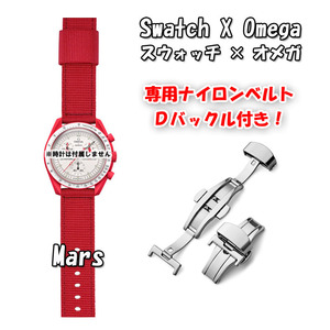 Swatch×OMEGA スウォッチ×オメガ 専用ナイロンベルト Mars（レッド） Ｄバックル付き 