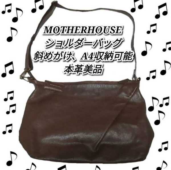 美品★マザーハウス★ショルダーバッグ★ブラウン★MOTHER HOUSE★レザー★斜め掛け可能★茶色★大容量★ボディバッグ★本革