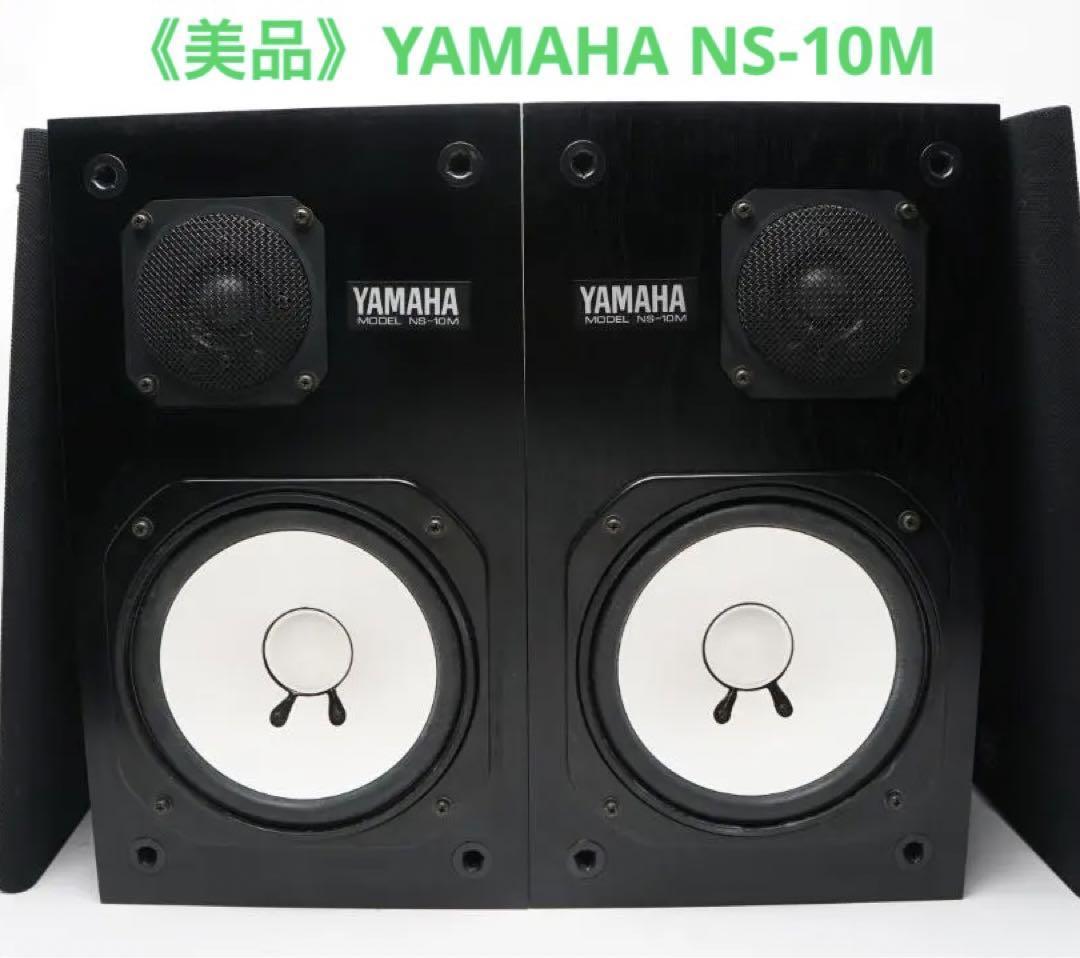 当店だけの限定モデル YAMAHA NS-10M スピーカー セット ヤマハ ペア