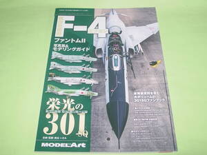 モデルアート 別冊 航空自衛隊 F-4 ファントムⅡ 栄光の301SQ