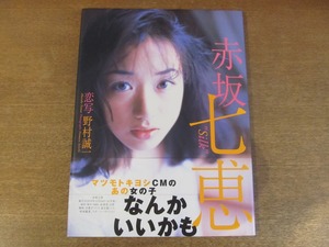 2212MK●赤坂七恵写真集「silk」撮影:野村誠一/パパラブックス/1999.2初版●帯あり