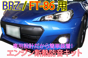 FT86 BRZ専用 エンジン断熱防音キット1