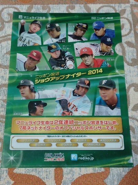 プロ野球　2014 クリアファイル　ニッポン放送