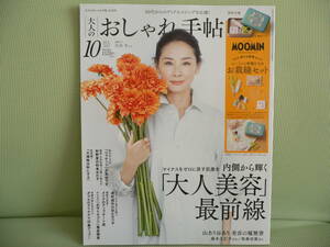 186♪雑誌　大人のおしゃれ手帖 2022.10月号 内側から輝く「大人美容」最前線（付録なし）吉田羊・麻木久仁子・有森也美