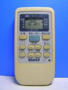 ビーバー エアコンリモコン RKS502A500(中古品)