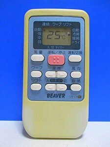 ビーバー エアコンリモコン RKS502A500C(中古品)