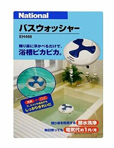 ナショナル/パナソニック 自動浴槽洗浄機 バスウォッシャー EH488 ホワイト(中古品)