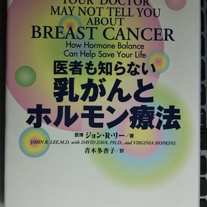 医者も知らない 乳がんとホルモン療法 天然のプロゲステロンが、女性を乳がんから守る! ジョン・R・リー (著) 青木多香子（訳）【注】