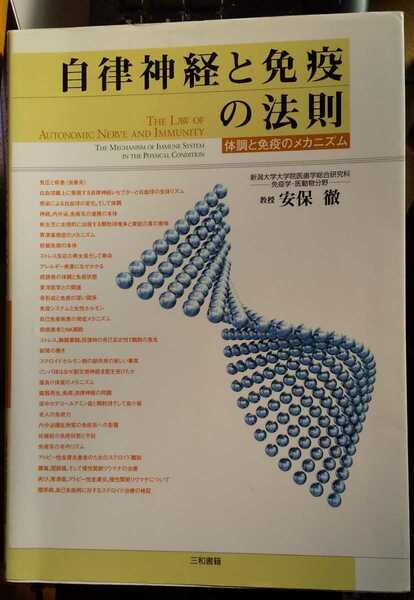 自律神経と免疫の法則: 体調と免疫のメカニズム　安保 徹 (著)