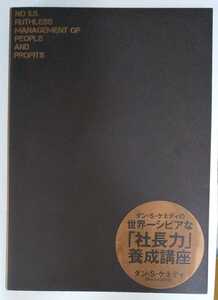 ダン・S・ケネディの世界一シビアな「社長力」養成講座