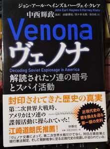 ヴェノナ 解読されたソ連の暗号とスパイ活動 ジョン・アール・ヘインズ (著), ハーヴェイ・クレア (著)