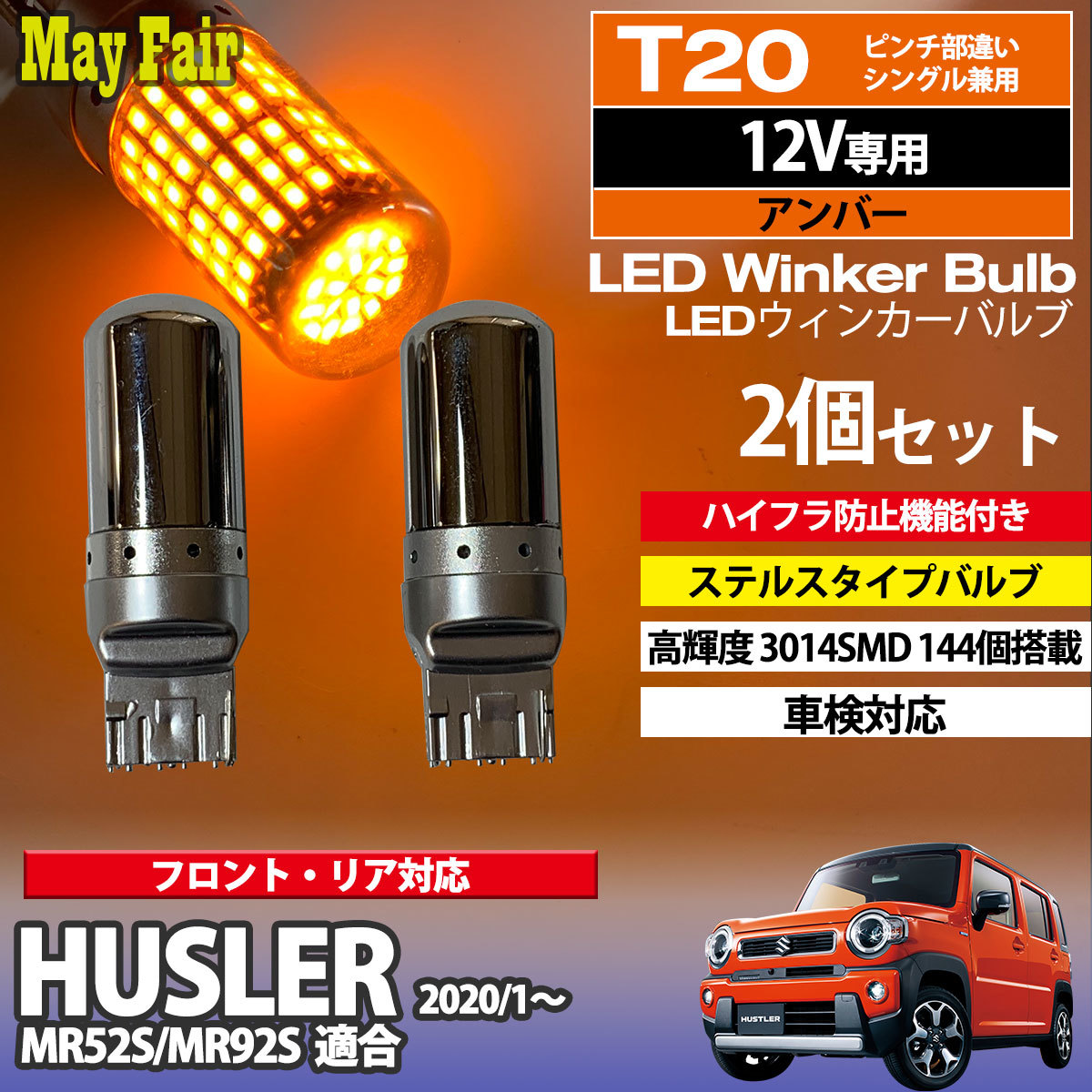 当店一番人気 ステルスウィンカー S20 2個 アンバー LEDバルブ ハイフラ抵抗内蔵