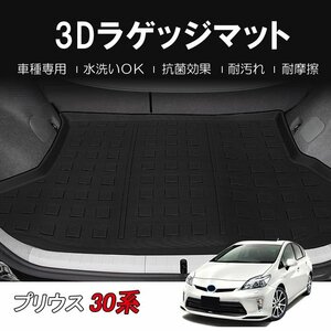 カー用品 3D ラゲッジマット トヨタ プリウス 30系 H21/05～/防水 防滴 破水 疏水 フロアマット 立体 お手入れ簡単 掃除 洗車 防水性