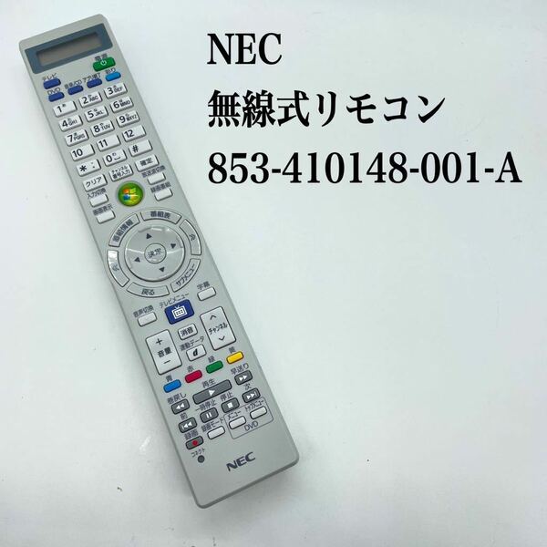 送料無料／除菌シート仕上げ■NEC 純正 NECテレビ/DVD CD/CD/パソコン PC無線式リモコン　853-410148-001-A