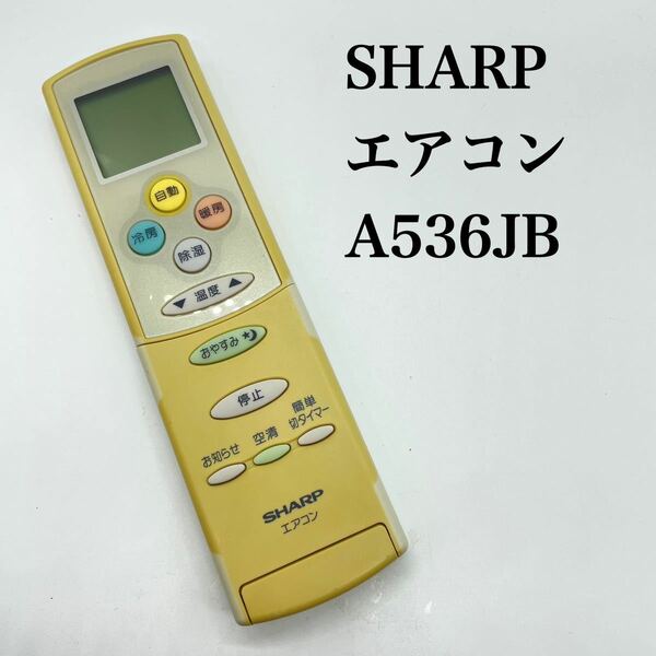 送料無料／30日間保証／除菌シート仕上げ■SHARP シャープ エアコンリモコン 純正　A536JB 全ボタン赤外線反応確認済