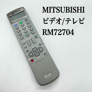 送料無料／30日間保証／除菌シート仕上げ■MITSUBISHI 三菱　ビデオ/テレビリモコン　純正　RM72704 全ボタン赤外線反応確認済