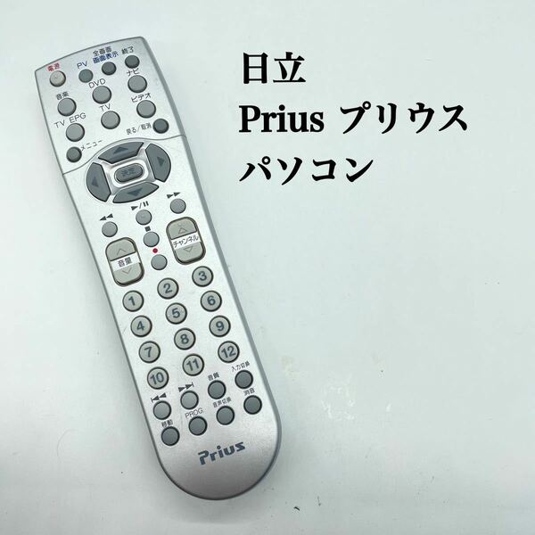 送料無料／30日間保証／除菌シート仕上げ■日立　Prius プリウス　パソコンリモコン　型番不明　純正 全ボタン赤外線反応確認済