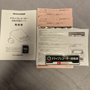 ダイハツ　純正　ドラレコ　取説　取扱書　取扱説明書　micro SD