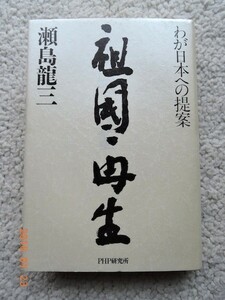 祖国再生 わが日本への提案　瀬島龍三