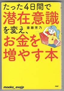 ■たった4日間で潜在意識を変え、お金を増やす本 斎藤芳乃 PHP 初版 中古 【萌猫堂】