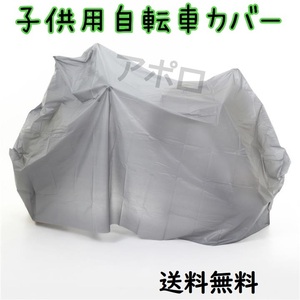 送料無料 グレー 子供用 自転車カバー ジュニア用　14～16インチ対応 No.125 D