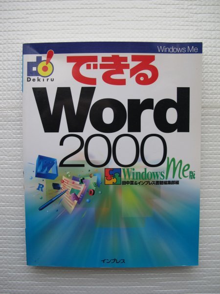 最新作の できるWord 2000 : Windows Me版 ivv-jva.com