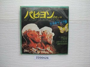 2200426E　パピヨン　サントラ盤　ＥＰレコード　　　