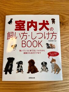 室内犬の飼い方しつけ方BOOK 成美堂出版 犬のしつけ本